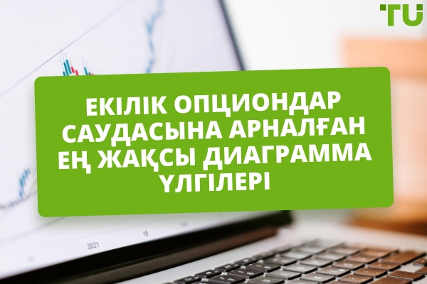 Екілік сауда үшін ең жақсы диаграмма үлгілері қандай?