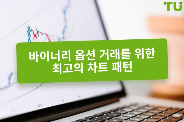 바이너리 트레이딩에 가장 적합한 차트 패턴은 무엇인가요?