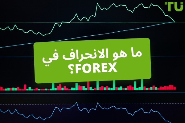 ما هو الانحراف في Forex ؟كيفية الاستخدام؟