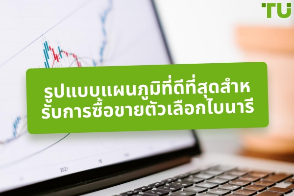 รูปแบบกราฟที่ดีที่สุดสำหรับการซื้อขายไบนารีคืออะไร?