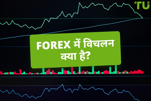 Forex में विचलन क्या है? इसका उपयोग कैसे करें?