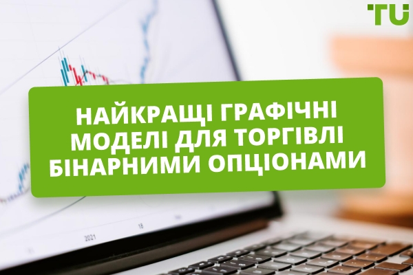 Які найкращі графічні моделі для бінарної торгівлі?
