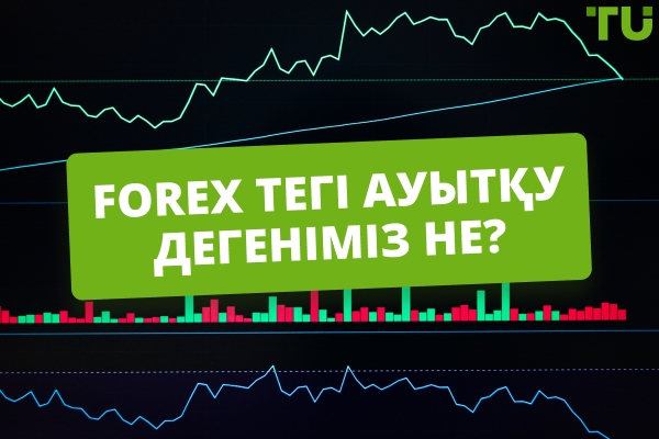 Forex-тегі ауытқу дегеніміз не? Қалай қолдануға болады?