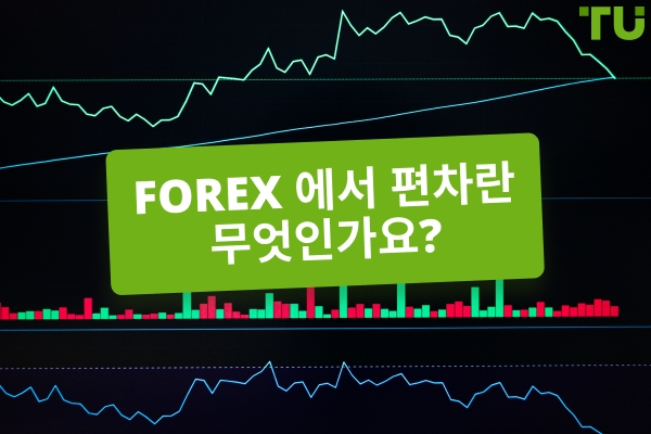 Forex 에서 편차란 무엇인가요? 어떻게 사용하나요?