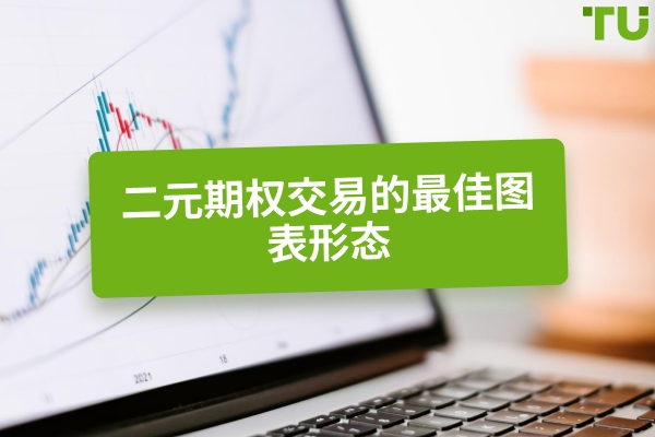二元交易的最佳图表模式是什么？