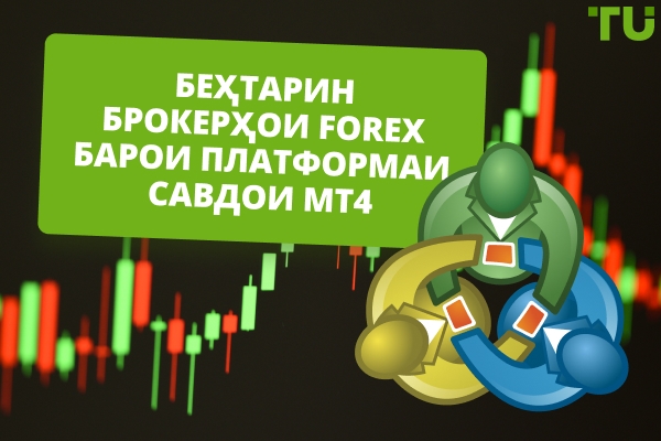 Беҳтарин брокерҳои MT4 Forex