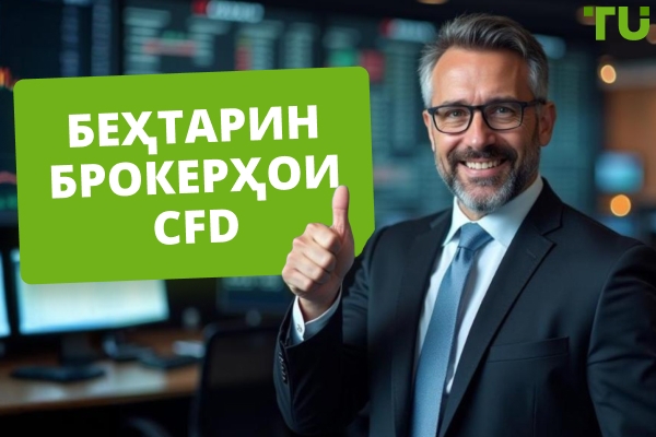 Беҳтарин брокерҳои CFD дар соли 2025