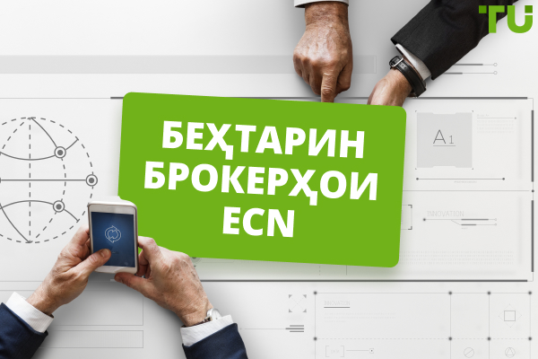 Беҳтарин ECN брокерҳо: Баррасӣ ва баҳогузорӣ шудаанд
