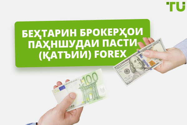 Брокерҳои Forex бо Спредҳои Паст (Танге) дар 2025