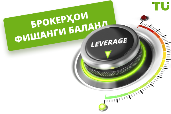 Брокерҳои беҳтарини бо фишанги баланд дар соли 2025