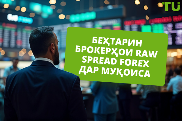 Беҳтарин брокерҳои Raw Spread барои соли 2025