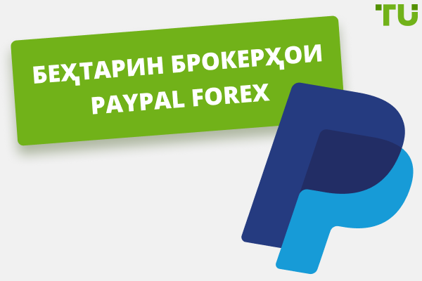 Беҳтарин брокерҳои Forex, ки PayPal-ро дар соли 2025 қабул мекунанд