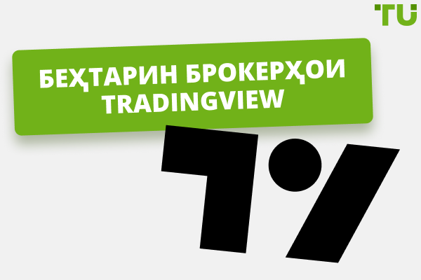 Беҳтарин брокерҳои TradingView барои 2025: Ҳаққҳо ва хусусиятҳо