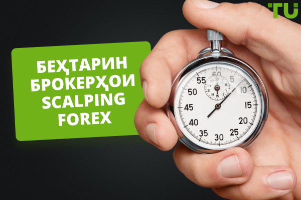 Беҳтарин брокерҳои Forex барои скалпинг