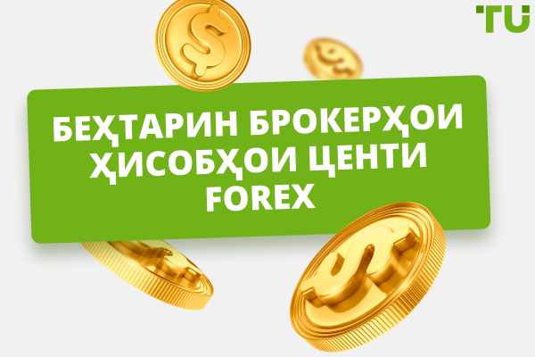 Беҳтарин брокерҳои ҳисоби сентӣ дар соли 2025