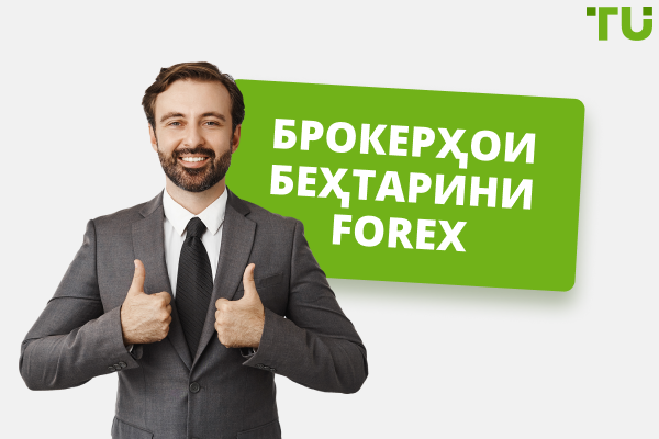 Forex брокерҳо бе пасандози ҳадди ақал