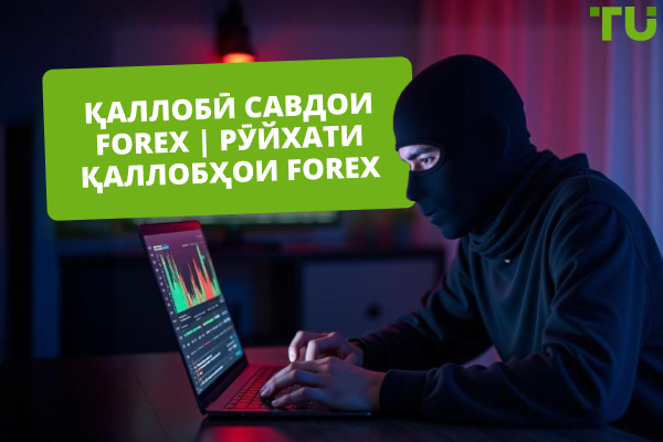 Қаллобии савдои Forex