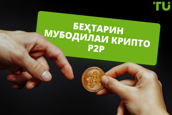 Беҳтарин P2P Биржаҳои Крипто дар соли 2025