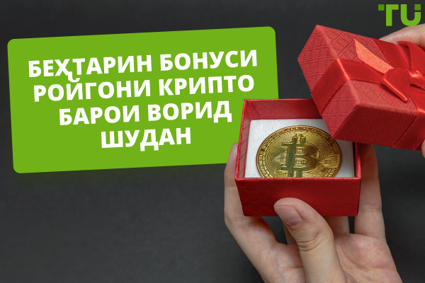 Беҳтарин бонусҳои криптои ройгон бе пасандоз барои сабти ном