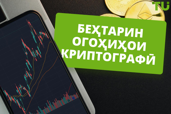 Беҳтарин огоҳиномаҳои крипто 2025