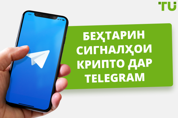 Беҳтарин сигналҳои крипто дар Telegram дар соли 2025 – Ройгон ва Пардохтшаванда