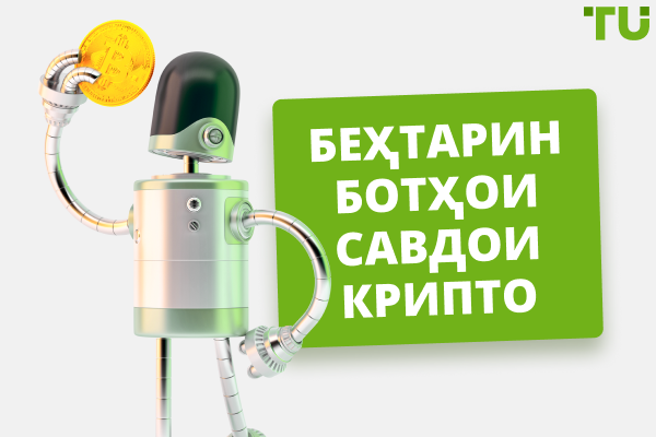 Беҳтарин ботҳои савдои крипто барои 2025 - Ройгон ва пулакӣ