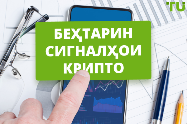 Провайдерҳои сигналҳои криптои ройгон | Барномаҳои беҳтарини ройгон бо сигналҳо