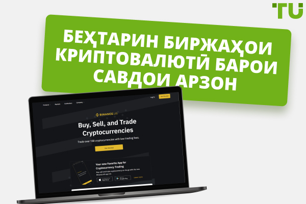 Беҳтарин 7 Биржаи Арзиши Пасттарини Криптовалютӣ 2025 