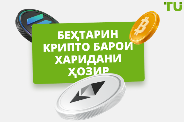 Кадом крипторо имрӯз харидан лозим аст? 10 тангаи беҳтарин