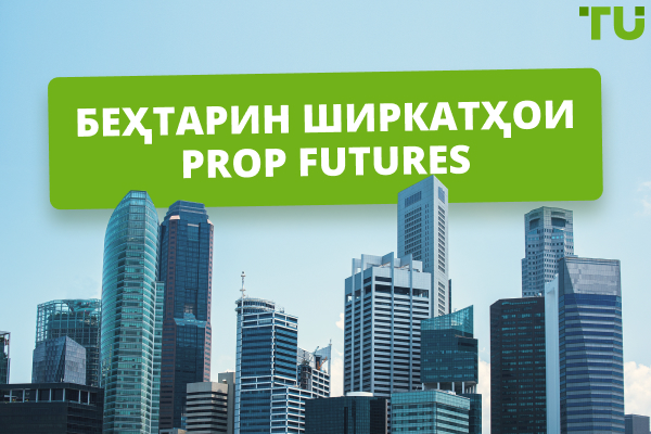 Беҳтарин ширкатҳои Prop Futures дар соли 2025