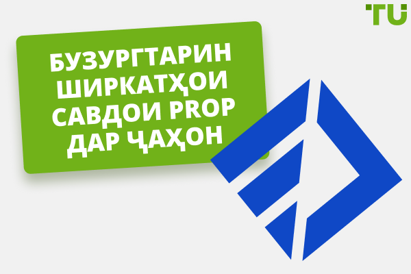 Ширкатҳои Бузургтарини Prop Дар Ҷаҳон Барои Соли 2025