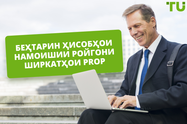 Беҳтарин ҳисобҳои намоишии ройгони Prop Trading (Озмоишӣ) дар соли 2025