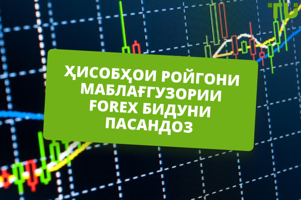 Беҳтарин ҳисобҳои Forex бо маблағгузории ройгон бе пасандоз