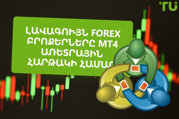 Լավագույն MT4 Forex բրոքերները