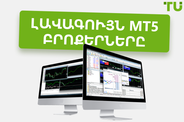 Լավագույն MT5 բրոքերները 2025 թվականին