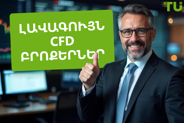 Լավագույն CFD բրոքերները 2025 թվականին