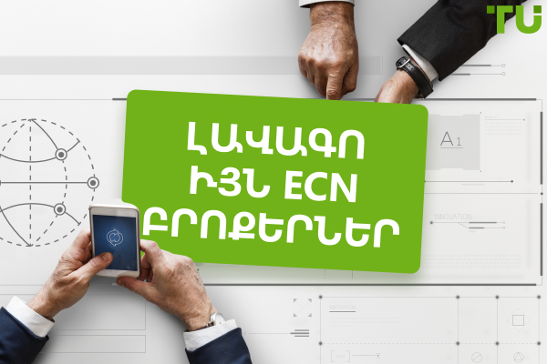 Լավագույն ECN բրոքերները. Վերանայված և գնահատված