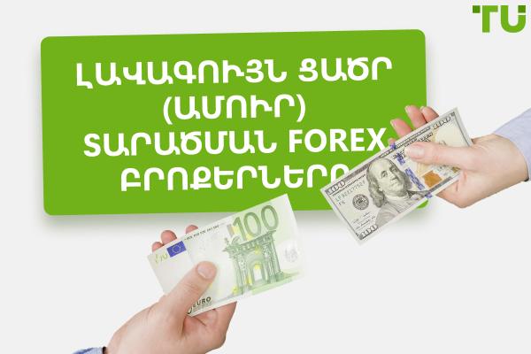 Forex բրոքերների լավագույն ցածր (խիստ) սփրեդը 2025 թվականին