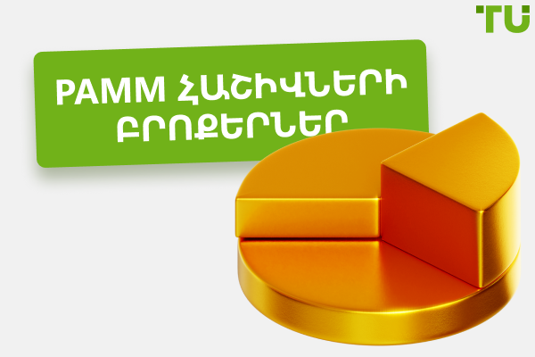 Լավագույն PAMM Forex բրոքերները 2025 թվականին