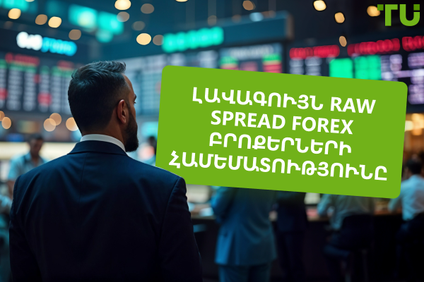 Լավագույն Raw Spread բրոքերները 2025 թվականի համար