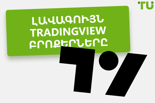 Լավագույն TradingView բրոքերները 2025: Վճարներ և առանձնահատկություններ