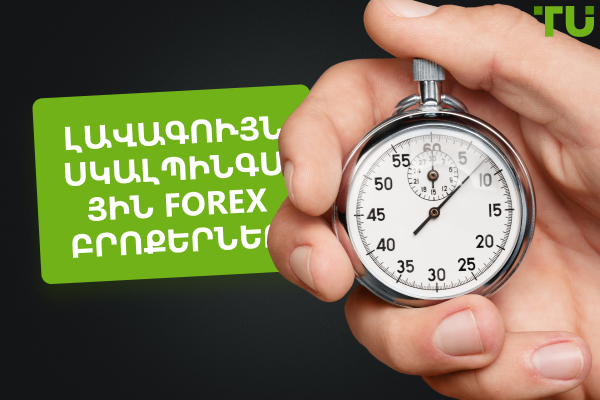 Լավագույն սկալպինգի Forex բրոքերներ