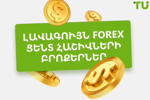Լավագույն ցենտային հաշիվների բրոքերները 2025 թվականին