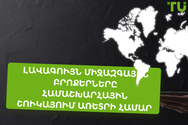 Լավագույն միջազգային բրոքերները՝ գլոբալ շուկայի հասանելիության համար