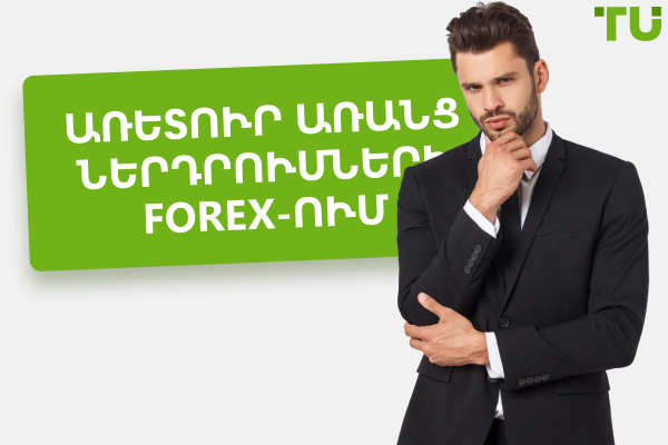 Առևտուր առանց ներդրումների Forex-ում - Վաստակելու լավագույն 4 եղանակները