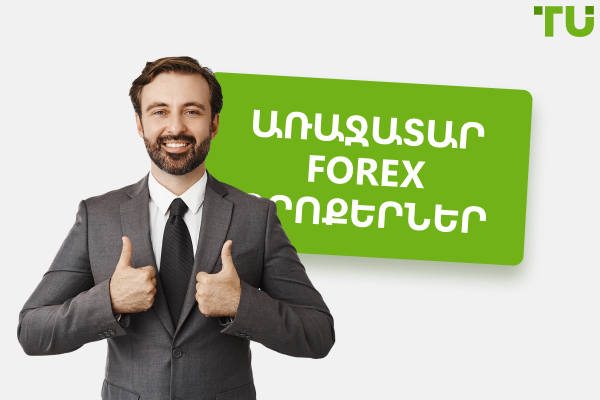 Forex բրոքերներ առանց նվազագույն ավանդի