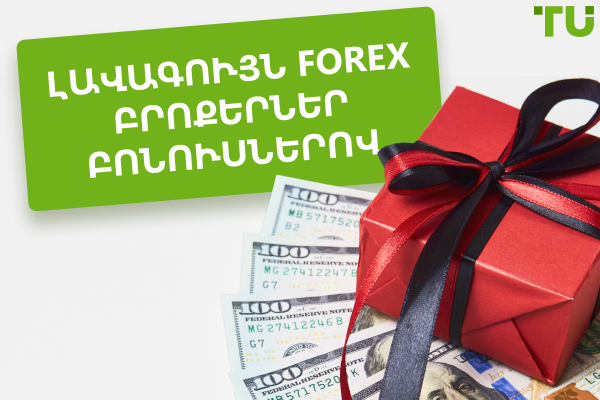 Forex բրոքերներ ողջույնի բոնուսներով