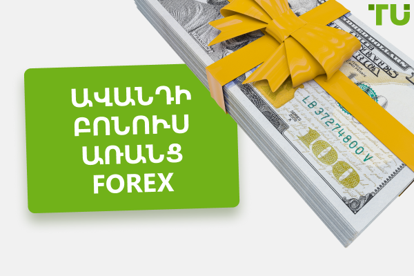 Ոչ ավանդային բոնուս Forex 2025 թվականին - 7 լավագույն բոնուսները