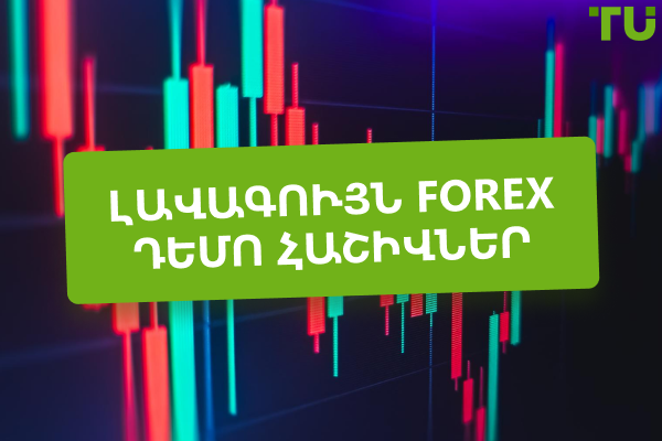 Լավագույն Forex ցուցադրական հաշիվները 2025 թվականի համար