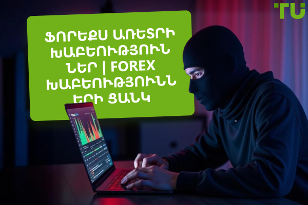 Forex առևտրային խաբեություններ